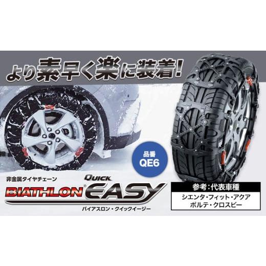 ふるさと納税 雑貨・日用品 茨城県 結城市 タイヤ チェーン QE6 非金属 