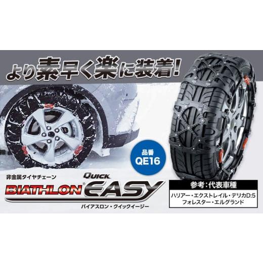 ふるさと納税 雑貨・日用品 茨城県 結城市 タイヤ チェーン QE16 非 