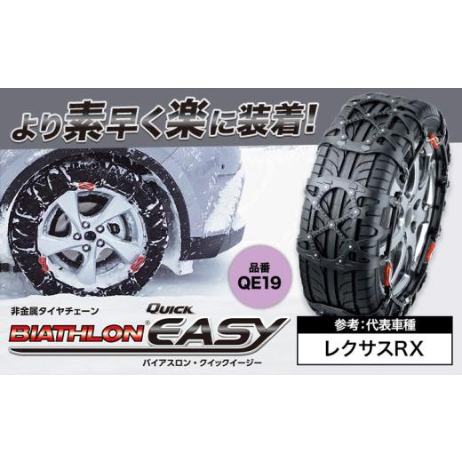 ふるさと納税 雑貨・日用品 茨城県 結城市 タイヤ チェーン QE19 非 