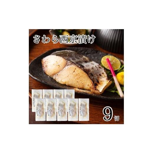 ふるさと納税 漬魚(味噌・粕等) 味噌漬け 石川県 小松市 さわら西京漬け 9切セット 西京焼き 魚 切り身 鰆 サワラ 冷凍 石川県 小松市 カネナカ食品工業 9切…