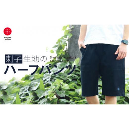 ふるさと納税 服 大阪府 柏原市 LLサイズ 九櫻刺子ハーフパンツ黒 LL
