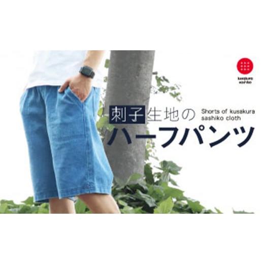 ふるさと納税 服 大阪府 柏原市 LLサイズ 九櫻刺子ハーフパンツ インディゴ染め LL