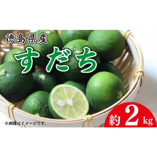 ふるさと納税 みかん・柑橘類 徳島県 阿波市 先行予約 すだち 2kg ノーワックス 防腐 防カビ剤 不使用 徳島県 阿波 柑橘 フルーツ 副菜 皮ごと 輪切り スライ…