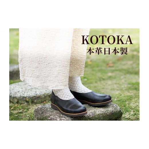 ふるさと納税 ファッション 靴 奈良県 大和郡山市 レディース 本革 みやこスリッポン KOTOKA（ことか）レザー 古都 奈良 No.KTO-7385ブラック 23.5cm No.5990-…の画像