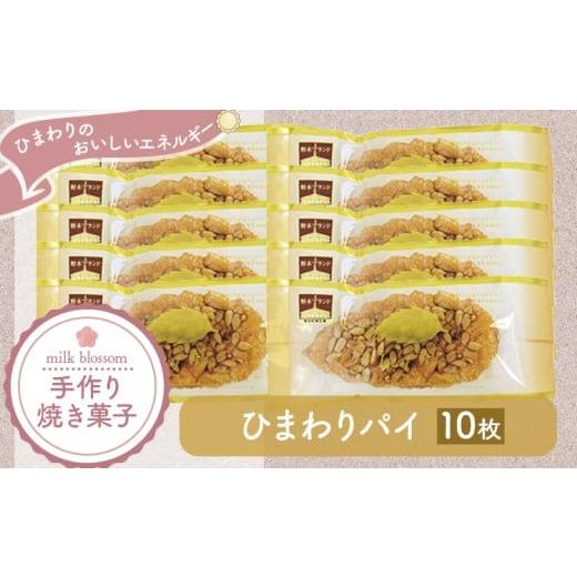 ふるさと納税 焼菓子・チョコレート 栃木県 野木町 お菓子 おかし ギフト 贈り物 焼き菓子 ひまわりパイ(10個) ミルクブロッサム[30日以内に出荷予定(土日…