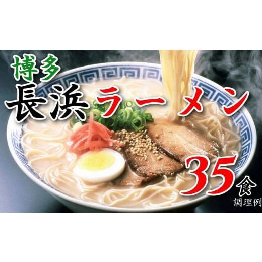 ふるさと納税 福岡県 大川市 博多長浜ラーメン35食