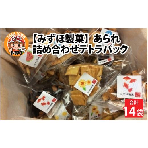 ふるさと納税 滋賀県 多賀町 [みずほ製菓]あられ詰め合わせテトラパック(14袋入)[B-00602]