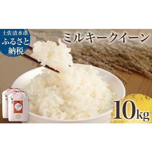 ふるさと納税 米 ミルキークイーン 高知県 土佐清水市 先行予約 令和8年産 新米 ミルキークイーン精米10kg(5kg×2袋) 高知県産 土佐清水市産 10キロ R01252…