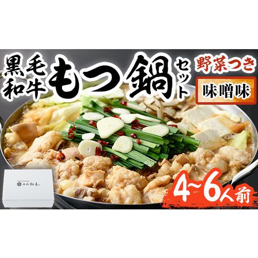 ふるさと納税 モツ鍋 福岡県 春日市 もつ鍋セット(味噌味)野菜付き(4〜6人前) モツ鍋 もつ鍋セット 黒毛和牛 国産 冷蔵 牛モツ ホルモン ちゃんぽん 離島配送…_1