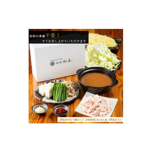 ふるさと納税 モツ鍋 福岡県 春日市 もつ鍋セット(味噌味)野菜付き(4〜6人前) モツ鍋 もつ鍋セット 黒毛和牛 国産 冷蔵 牛モツ ホルモン ちゃんぽん 離島配送…_2