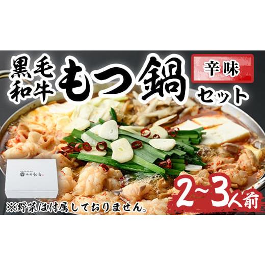 ふるさと納税 福岡県 春日市 もつ鍋セット(辛味)野菜なし(2〜3人前)モツ鍋 もつ鍋セット 黒毛和牛 国産 冷蔵 牛モツ ホルモン ちゃんぽん[離島配送不可][ks…