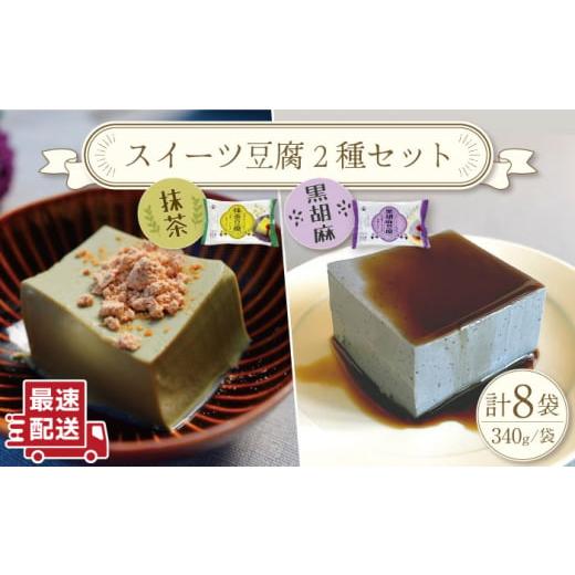 ふるさと納税 長崎県 川棚町 スイーツ豆腐 340g×各4袋 [抹茶 豆腐 & 黒胡麻 豆腐][大屋食品工業] 