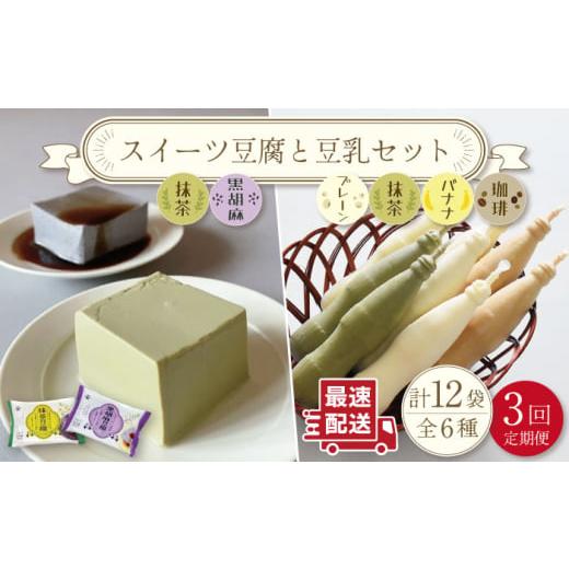 ふるさと納税 長崎県 川棚町 [3回定期便]スイーツ豆腐 340g×各2袋[抹茶・黒胡麻]&佐世保豆乳 180ml×16本 [豆乳・珈琲・バナナ・抹茶][大屋食品工業…