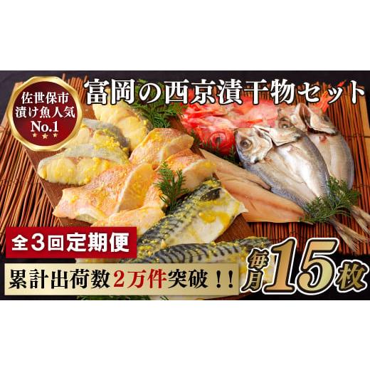 ふるさと納税 長崎県 佐世保市 A303p [定期便]富岡の「だし仕込み西京漬け・干物」[3回お届け]