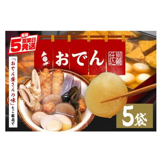 ふるさと納税 おでん 茨城県 笠間市 セット 5袋 7種各2個入 レトルト