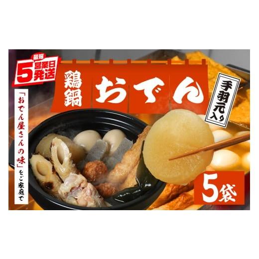 ふるさと納税 おでん 茨城県 笠間市 セット 鶏鍋 手羽 5袋 7種各2個入