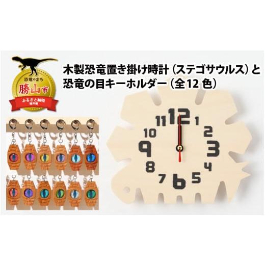 ふるさと納税 時計 置時計 福井県 勝山市 木製恐竜置き掛け時計(ステゴサウルス)と恐竜の目キーホルダー(赤色:ティラノサウルス) A-055001_01_12 木製恐…