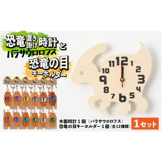 ふるさと納税 時辰儀 置時計 福井県 勝山市 木製恐竜置き柱時計（パラサウロロフス）と恐竜の目キーホルダー（薄墨色：アンキロサウルス） A-055002_01_03 木製…
