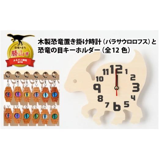 ふるさと納税 福井県 勝山市 木製恐竜置き掛け時計(パラサウロロフス)と恐竜の目キーホルダー(桃色:パキケファロサウルス)[A-055002_01_04] 木製恐竜置き…