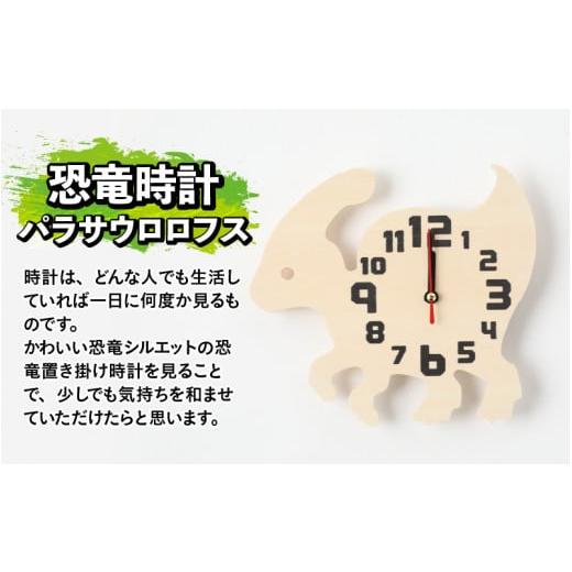 ふるさと納税 時辰儀 置時計 福井県 勝山市 木製恐竜置き柱時計（パラサウロロフス）と恐竜の目キーホルダー（青緑であること：プレシオサウルス） A-055002_01_07 木…