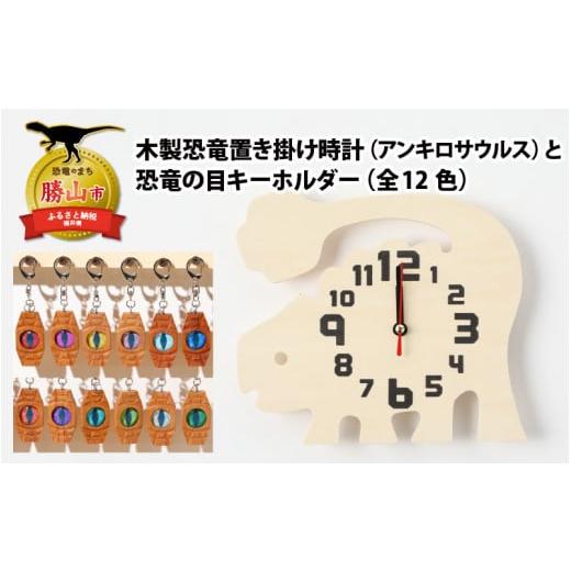 ふるさと納税 福井県 勝山市 木製恐竜置き掛け時計(アンキロサウルス)と恐竜の目キーホルダー(桃色:パキケファロサウルス)[A-055003_01_04] 木製恐竜置き…