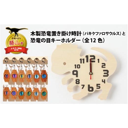 ふるさと納税 時計 置時計 福井県 勝山市 木製恐竜置き掛け時計(パキケファロサウルス)と恐竜の目キーホルダー(橙色:スピノサウルス) A-055004_01_08 木…