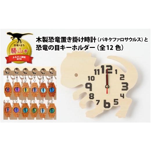 ふるさと納税 福井県 勝山市 木製恐竜置き掛け時計(パキケファロサウルス)と恐竜の目キーホルダー(赤色:ティラノサウルス)[A-055004_01_12] 木製恐竜置き…