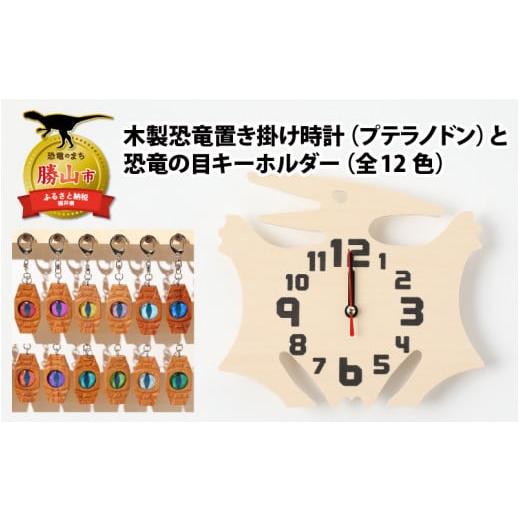 ふるさと納税 時計 置時計 福井県 勝山市 木製恐竜置き掛け時計(プテラノドン)と恐竜の目キーホルダー(灰色:アンキロサウルス) A-055005_01_03 木製恐竜…