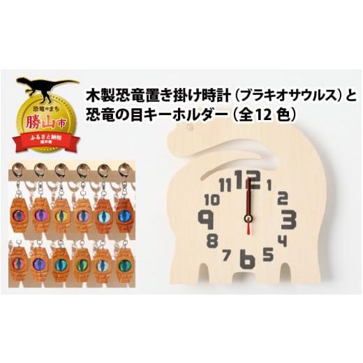 ふるさと納税 福井県 勝山市 木製恐竜置き掛け時計(ブラキオサウルス)と恐竜の目キーホルダー(赤色:ティラノサウルス)[A-055006_01_12] 木製恐竜置き掛け…