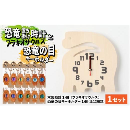 ふるさと納税 時辰儀 置時計 福井県 勝山市 木製恐竜置き柱時計（ブラキオサウルス）と恐竜の目キーホルダー（赤いこと：ティラノサウルス・レックス） A-055006_01_12 木製…