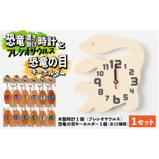 ふるさと納税 時辰儀 置時計 福井県 勝山市 木製恐竜置き柱時計（プレシオサウルス）と恐竜の目キーホルダー（さくら色：パキケファロサウルス） A-055007_01_04 …