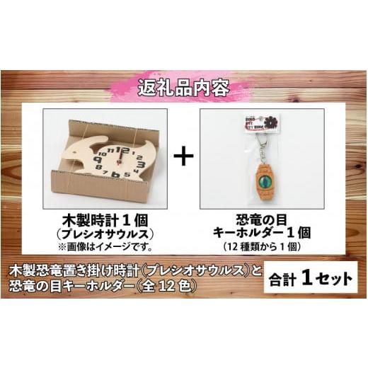 ふるさと納税 時辰儀 置時計 福井県 勝山市 木製恐竜置き柱時計（プレシオサウルス）と恐竜の目キーホルダー（さくら色：パキケファロサウルス） A-055007_01_04 …