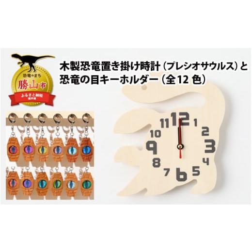 ふるさと納税 時計 置時計 福井県 勝山市 木製恐竜置き掛け時計(プレシオサウルス)と恐竜の目キーホルダー(青緑色:プレシオサウルス) A-055007_01_07 木…