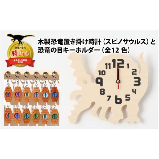 ふるさと納税 福井県 勝山市 木製恐竜置き掛け時計(スピノサウルス)と恐竜の目キーホルダー(黄色:パラサウロロフス)[A-055008_01_02] 木製恐竜置き掛け時…