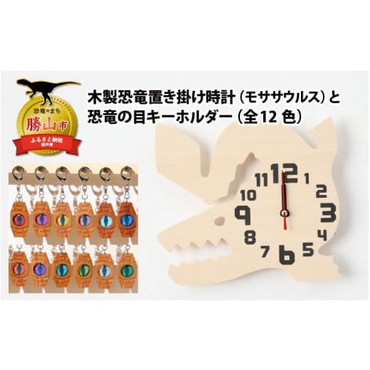 ふるさと納税 福井県 勝山市 木製恐竜置き掛け時計(モササウルス)と恐竜の目キーホルダー(緑色:ステゴサウルス)[A-055009_01_01] 木製恐竜置き掛け時計(…