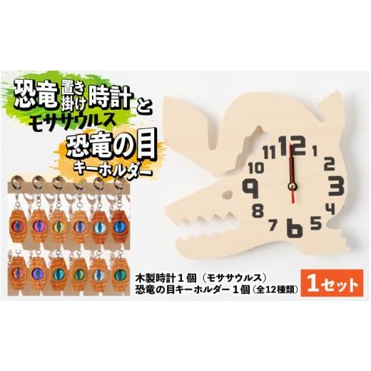 ふるさと納税 時辰儀 置時計 福井県 勝山市 木製恐竜置き柱時計（モササウルス）と恐竜の目キーホルダー（紫色：トリケラトプス） A-055009_01_11 木製恐竜置…