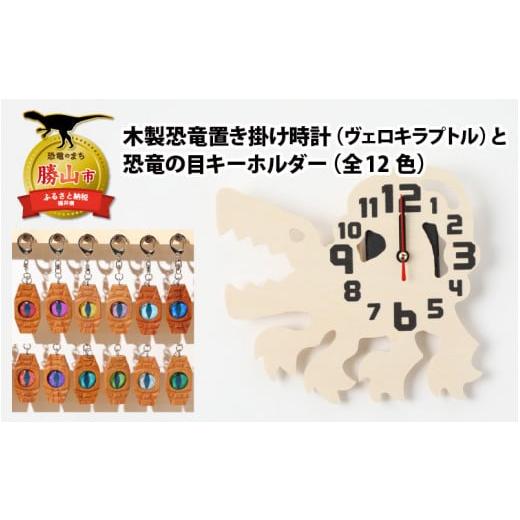 ふるさと納税 福井県 勝山市 木製恐竜置き掛け時計(ヴェロキラプトル)と恐竜の目キーホルダー(桃色:パキケファロサウルス)[A-055010_01_04] 木製恐竜置き…