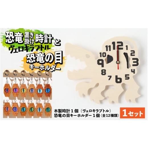 ふるさと納税 時辰儀 置時計 福井県 勝山市 木製恐竜置き柱時計（ヴェロキラプトル）と恐竜の目キーホルダー（紫色：トリケラトプス） A-055010_01_11 木製恐…