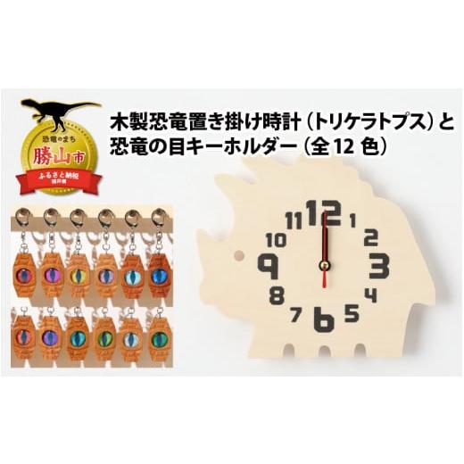 ふるさと納税 時計 置時計 福井県 勝山市 木製恐竜置き掛け時計(トリケラトプス)と恐竜の目キーホルダー(灰色:アンキロサウルス) A-055011_01_03 木製恐…
