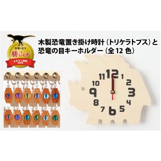ふるさと納税 福井県 勝山市 木製恐竜置き掛け時計(トリケラトプス)と恐竜の目キーホルダー(灰色:アンキロサウルス)[A-055011_01_03] 木製恐竜置き掛け時…