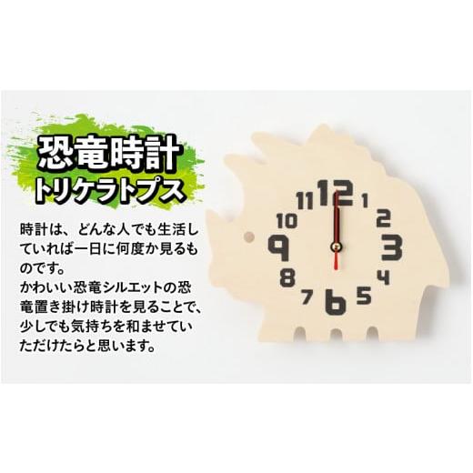 ふるさと納税 時辰儀 置時計 福井県 勝山市 木製恐竜置き柱時計（トリケラトプス）と恐竜の目キーホルダー（青緑であること：プレシオサウルス） A-055011_01_07 木製…