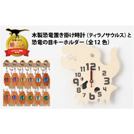 ふるさと納税 時計 置時計 福井県 勝山市 木製恐竜置き掛け時計(ティラノサウルス)と恐竜の目キーホルダー(灰色:アンキロサウルス) A-055012_01_03 木製…