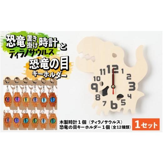 ふるさと納税 時辰儀 置時計 福井県 勝山市 木製恐竜置き柱時計（ティラノサウルス・レックス）と恐竜の目キーホルダー（紫色：トリケラトプス） A-055012_01_11 木製恐…