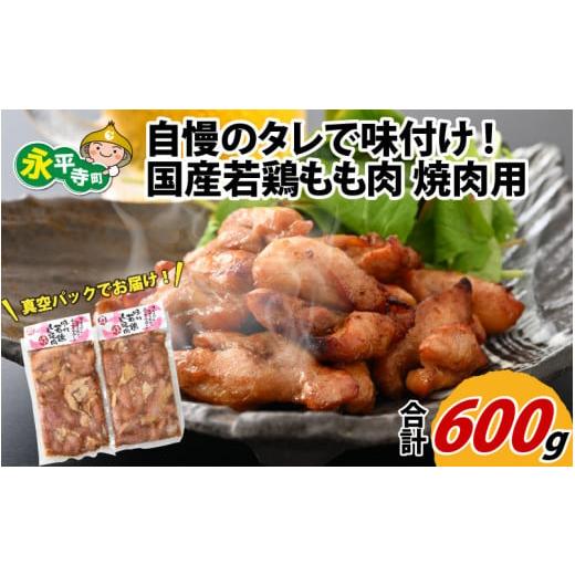 ふるさと納税 福井県 永平寺町 味付け肉 国産若鶏もも肉 焼肉用 300g×2袋(計600g) [A-019003]