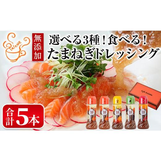 ふるさと納税 調味料・油 ドレッシング 大阪府 箕面市 選べる3種 食べる玉ねぎドレッシング おすすめセット(合計5本) m18-03-C Cafe Palette C:おすすめセッ…