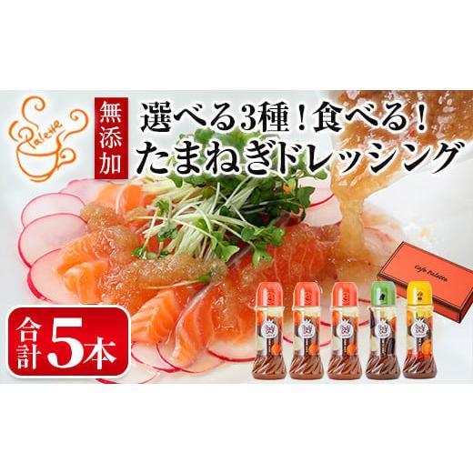 ふるさと納税 調味料・油 ドレッシング 大阪府 箕面市 選べる3種 食べる玉ねぎドレッシング 人気セット(合計5本) m18-03-B Cafe Palette B:人気セット