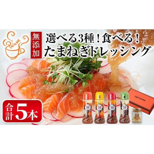 ふるさと納税 調味料・油 ドレッシング 大阪府 箕面市 選べる3種 食べる玉ねぎドレッシング 定番セット(合計5本) m18-03-A Cafe Palette A:定番セット