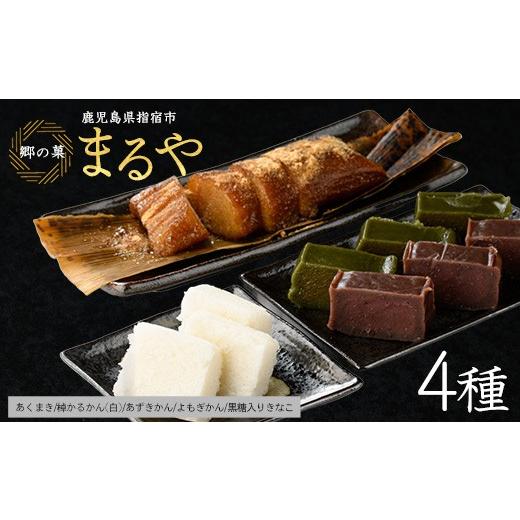 ふるさと納税 和菓子 和菓子セット・詰め合わせ 鹿児島県 指宿市  鹿児島の郷土菓子専門店 人気の詰め合せBセット(まるや食品／IB033-006) 菓子 和菓子 あくま…の画像