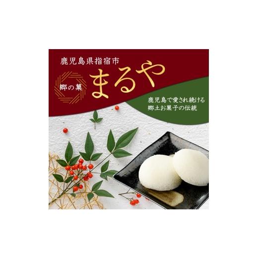 ふるさと納税 和菓子 和菓子セット・詰め合わせ 鹿児島県 指宿市  鹿児島の郷土菓子専門店 人気の詰め合せBセット(まるや食品／IB033-006) 菓子 和菓子 あくま…の画像