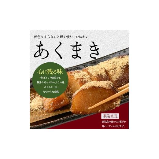 ふるさと納税 和菓子 和菓子セット・詰め合わせ 鹿児島県 指宿市  鹿児島の郷土菓子専門店 人気の詰め合せBセット(まるや食品／IB033-006) 菓子 和菓子 あくま…の画像